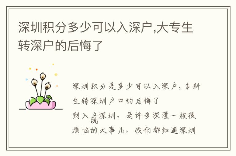 深圳積分多少可以入深戶,大專生轉(zhuǎn)深戶的后悔了