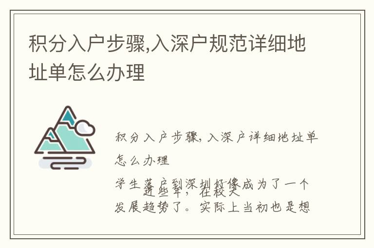 積分入戶步驟,入深戶規(guī)范詳細(xì)地址單怎么辦理