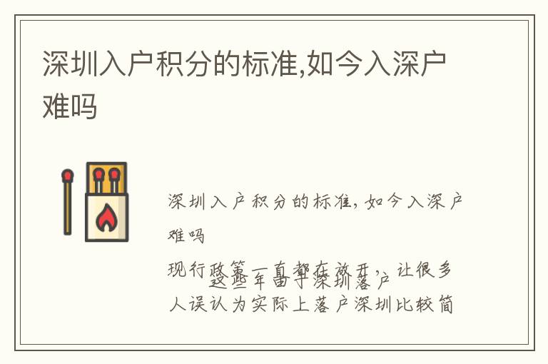 深圳入戶積分的標(biāo)準(zhǔn),如今入深戶難嗎