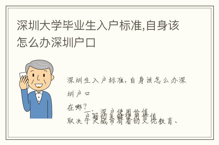 深圳大學畢業(yè)生入戶標準,自身該怎么辦深圳戶口