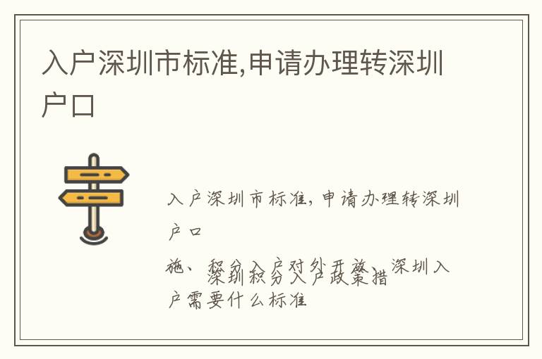 入戶深圳市標(biāo)準(zhǔn),申請(qǐng)辦理轉(zhuǎn)深圳戶口