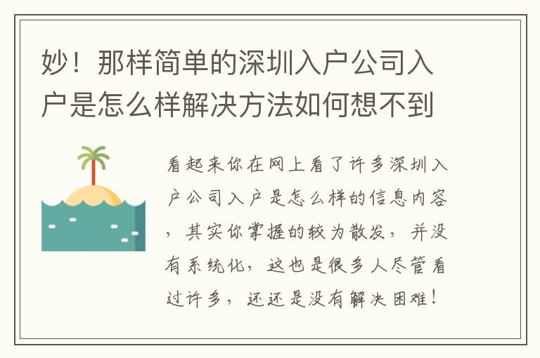 妙！那樣簡單的深圳入戶公司入戶是怎么樣解決方法如何想不到？