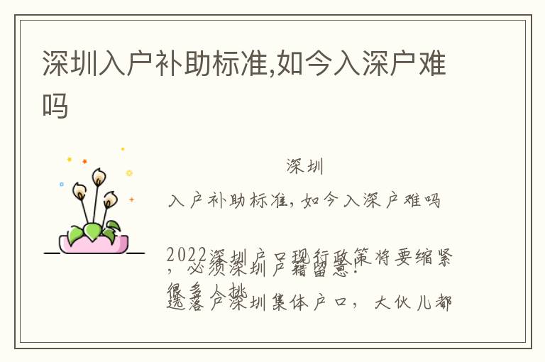深圳入戶補(bǔ)助標(biāo)準(zhǔn),如今入深戶難嗎