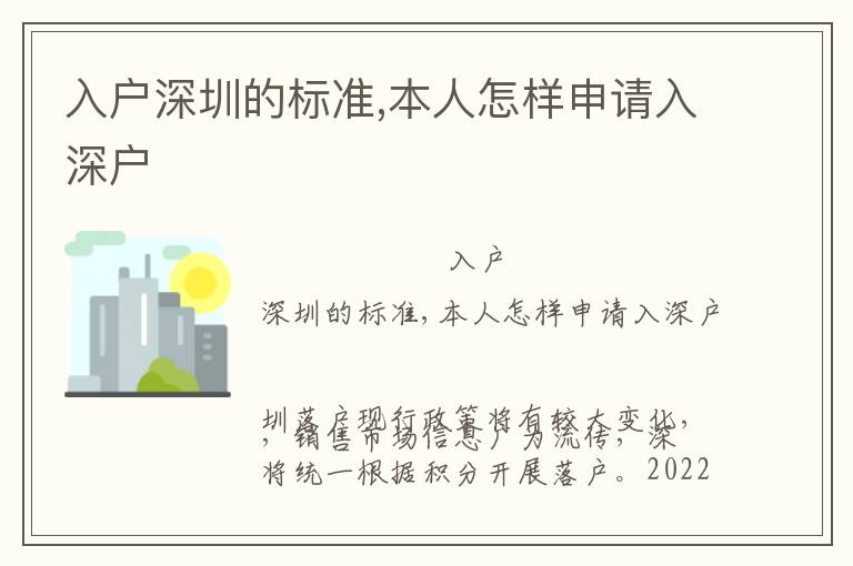 入戶深圳的標(biāo)準(zhǔn),本人怎樣申請(qǐng)入深戶
