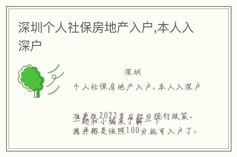 深圳個人社保房地產(chǎn)入戶,本人入深戶