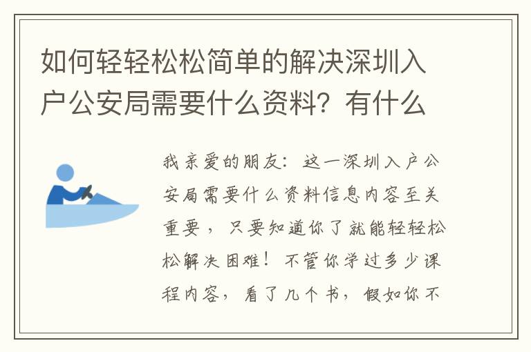 如何輕輕松松簡單的解決深圳入戶公安局需要什么資料？有什么好方法？