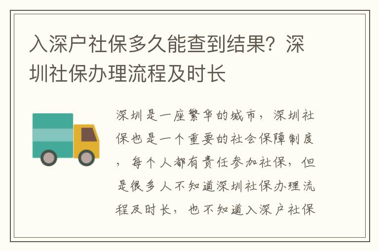 入深戶社保多久能查到結果？深圳社保辦理流程及時長