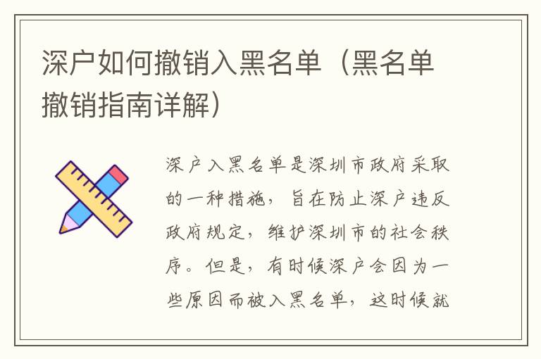 深戶如何撤銷(xiāo)入黑名單（黑名單撤銷(xiāo)指南詳解）