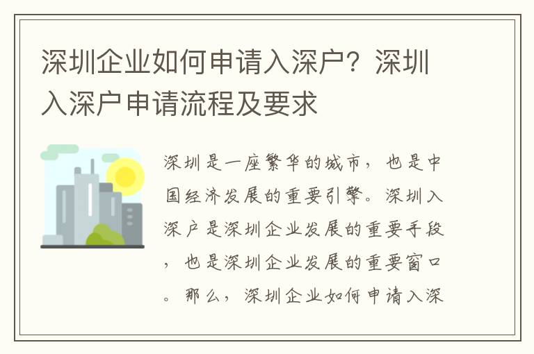 深圳企業如何申請入深戶？深圳入深戶申請流程及要求
