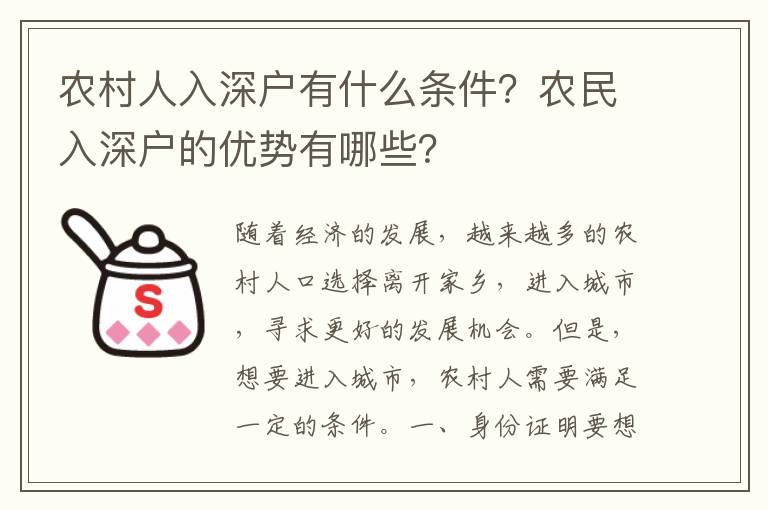 農村人入深戶有什么條件？農民入深戶的優勢有哪些？