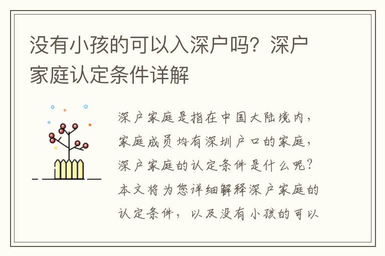 沒(méi)有小孩的可以入深戶嗎？深戶家庭認(rèn)定條件詳解