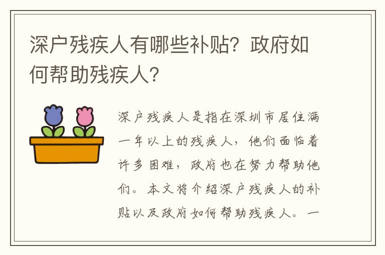 深戶殘疾人有哪些補(bǔ)貼？政府如何幫助殘疾人？
