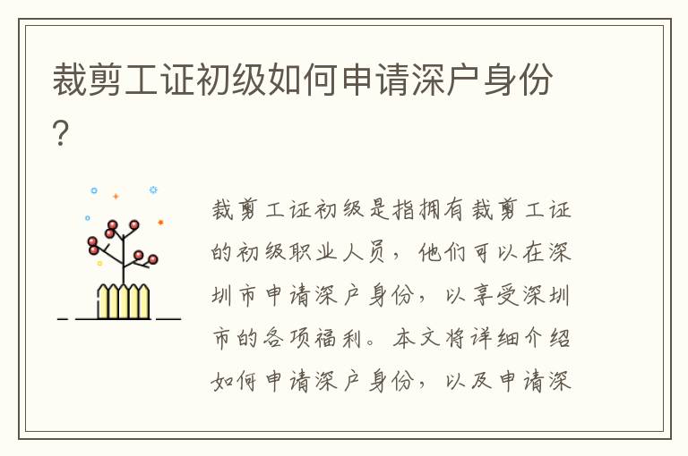 裁剪工證初級如何申請深戶身份？