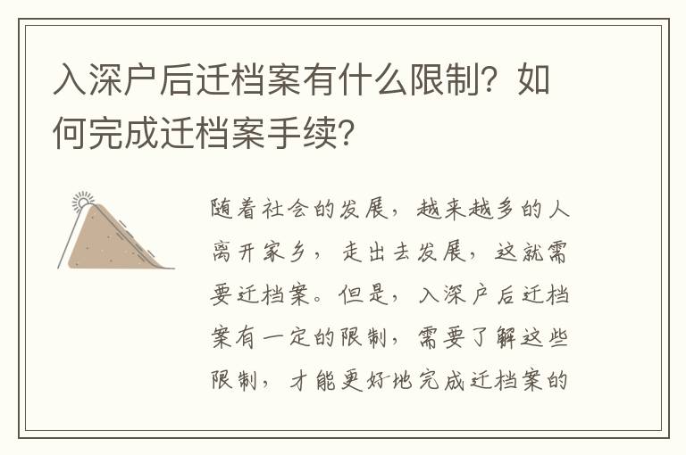 入深戶后遷檔案有什么限制？如何完成遷檔案手續(xù)？
