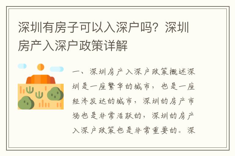 深圳有房子可以入深戶嗎？深圳房產入深戶政策詳解