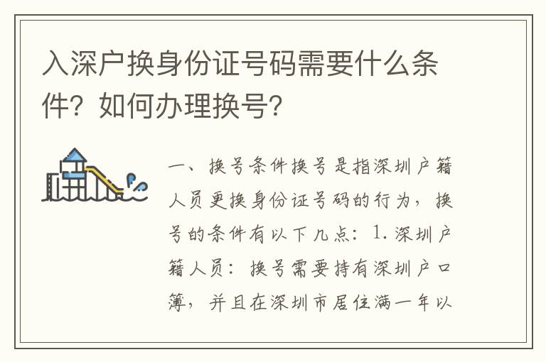 入深戶換身份證號碼需要什么條件？如何辦理換號？