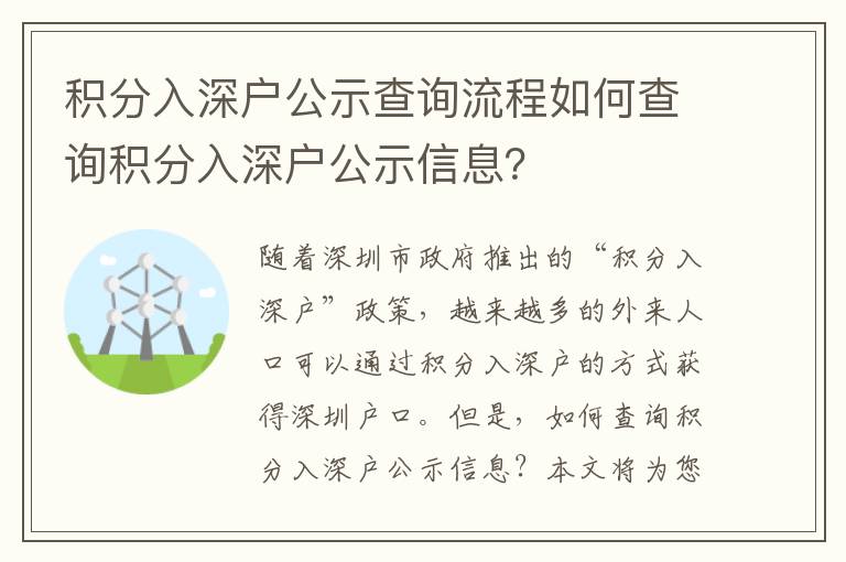 積分入深戶公示查詢流程如何查詢積分入深戶公示信息？