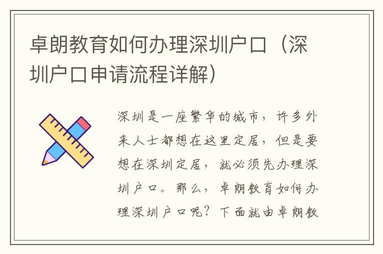 卓朗教育如何辦理深圳戶口（深圳戶口申請(qǐng)流程詳解）