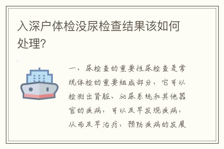 入深戶體檢沒尿檢查結(jié)果該如何處理？