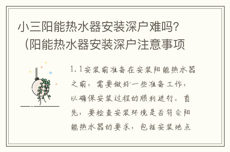 小三陽(yáng)能熱水器安裝深戶難嗎？（陽(yáng)能熱水器安裝深戶注意事項(xiàng)）