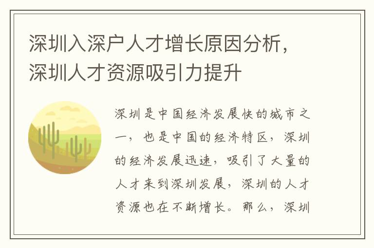 深圳入深戶人才增長原因分析，深圳人才資源吸引力提升