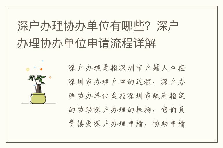 深戶辦理協(xié)辦單位有哪些？深戶辦理協(xié)辦單位申請(qǐng)流程詳解