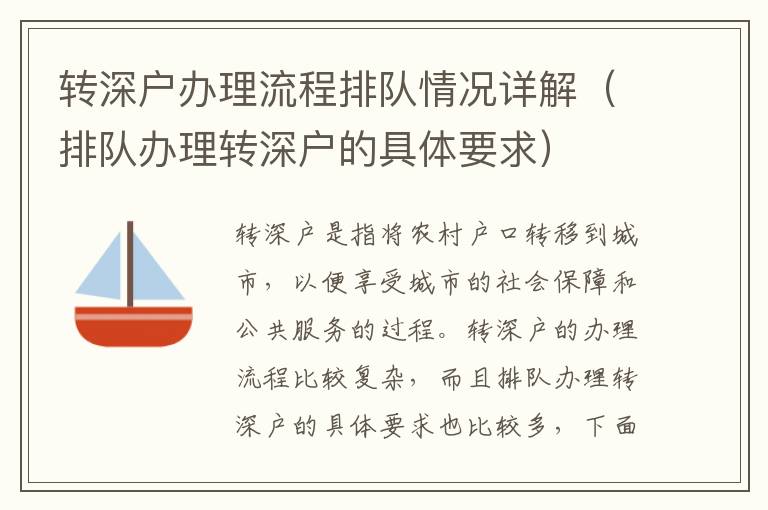 轉(zhuǎn)深戶辦理流程排隊情況詳解（排隊辦理轉(zhuǎn)深戶的具體要求）