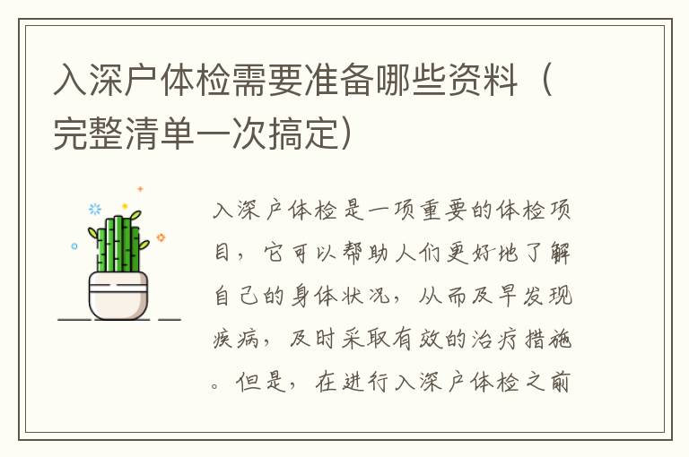 入深戶體檢需要準(zhǔn)備哪些資料（完整清單一次搞定）