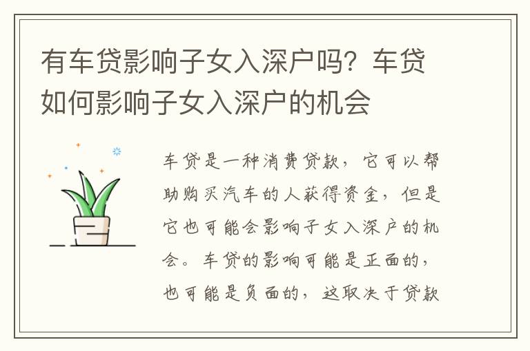 有車貸影響子女入深戶嗎？車貸如何影響子女入深戶的機(jī)會(huì)