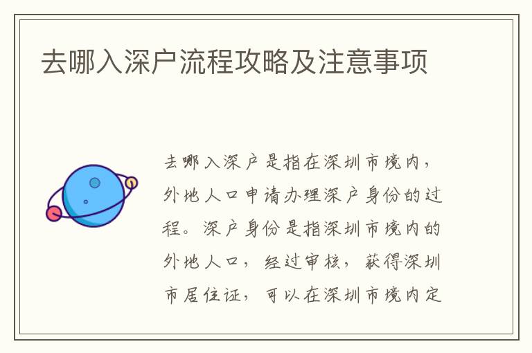 去哪入深戶流程攻略及注意事項(xiàng)