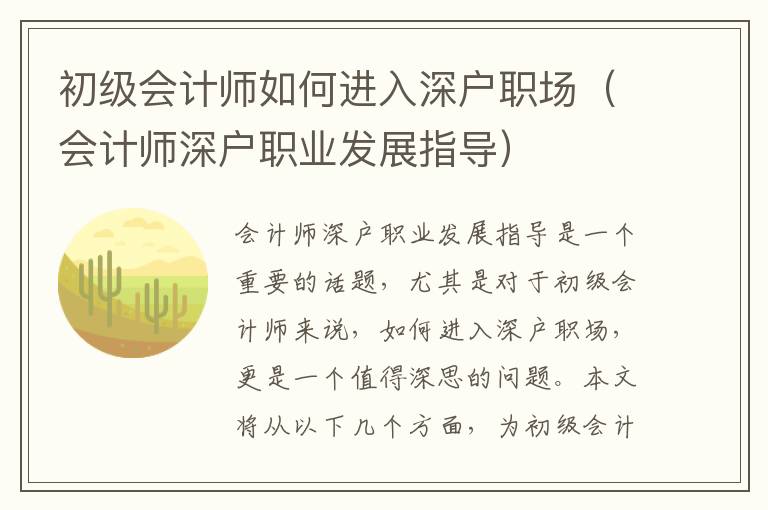 初級(jí)會(huì)計(jì)師如何進(jìn)入深戶職場(chǎng)（會(huì)計(jì)師深戶職業(yè)發(fā)展指導(dǎo)）