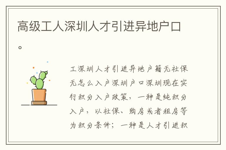高級工人深圳人才引進(jìn)異地戶口。
