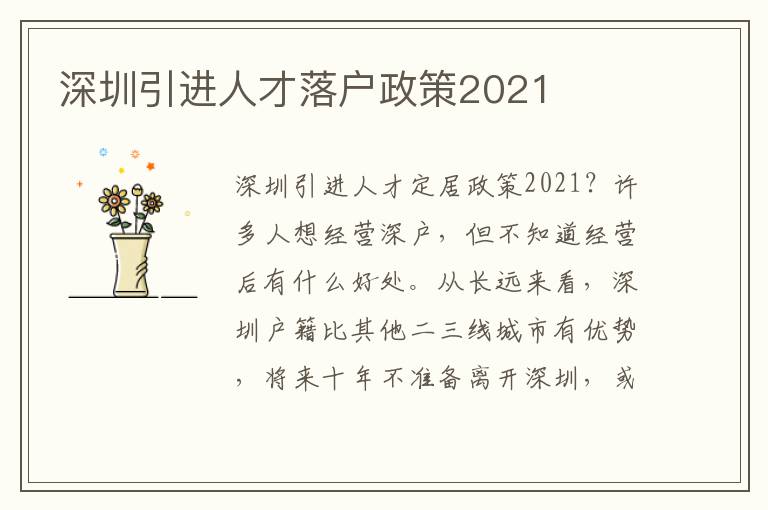 深圳引進(jìn)人才落戶政策2021