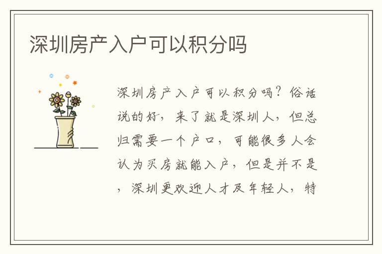 深圳房產(chǎn)入戶可以積分嗎