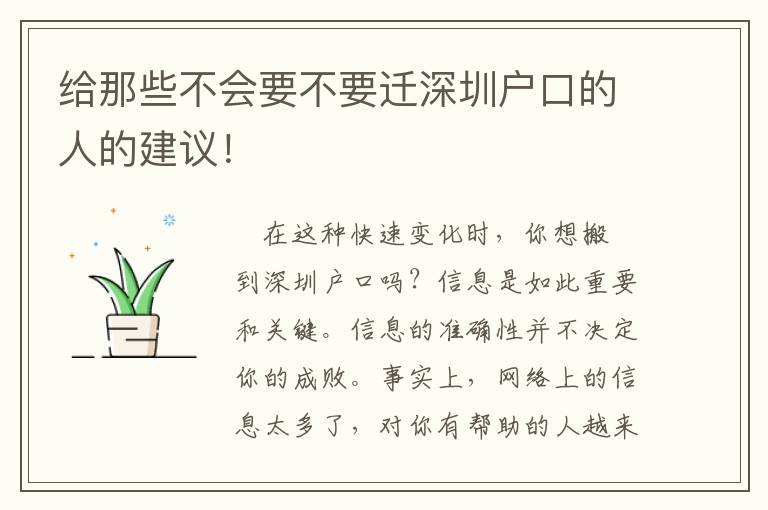 給那些不會(huì)要不要遷深圳戶(hù)口的人的建議！