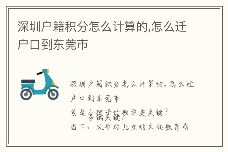 深圳戶籍積分怎么計(jì)算的,怎么遷戶口到東莞市