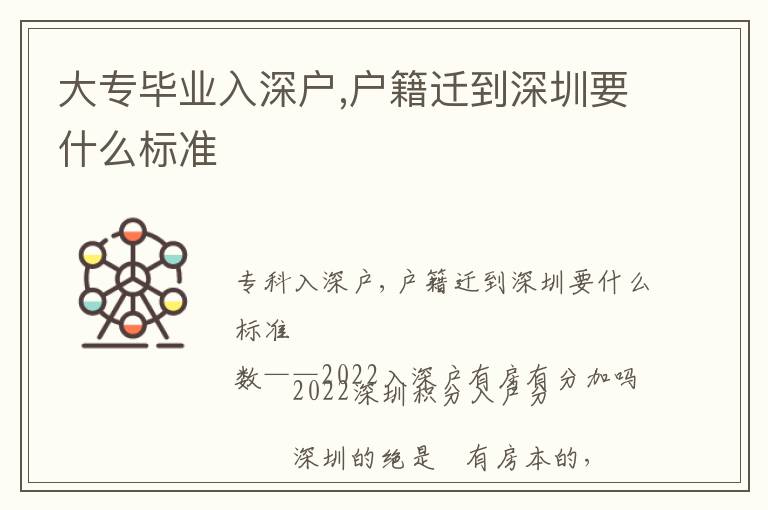 大專畢業入深戶,戶籍遷到深圳要什么標準