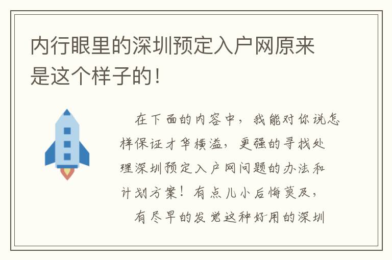 內行眼里的深圳預定入戶網原來是這個樣子的！