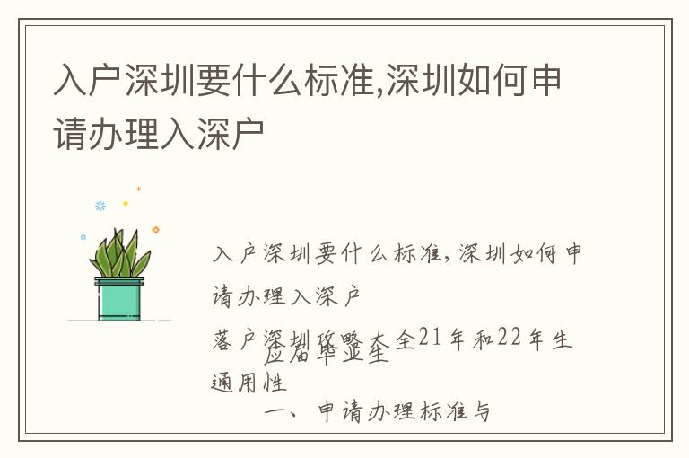 入戶深圳要什么標(biāo)準(zhǔn),深圳如何申請(qǐng)辦理入深戶