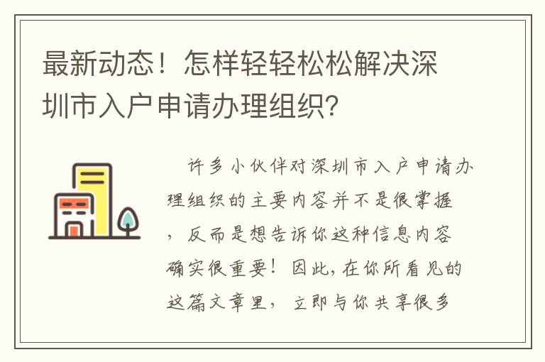 最新動態！怎樣輕輕松松解決深圳市入戶申請辦理組織？
