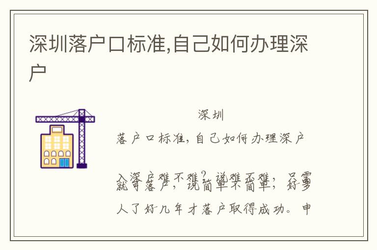 深圳落戶(hù)口標(biāo)準(zhǔn),自己如何辦理深戶(hù)