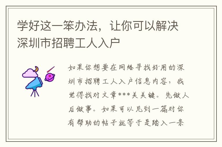 學(xué)好這一笨辦法，讓你可以解決深圳市招聘工人入戶