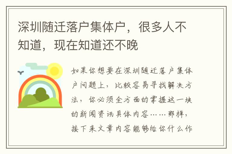 深圳隨遷落戶集體戶，很多人不知道，現(xiàn)在知道還不晚