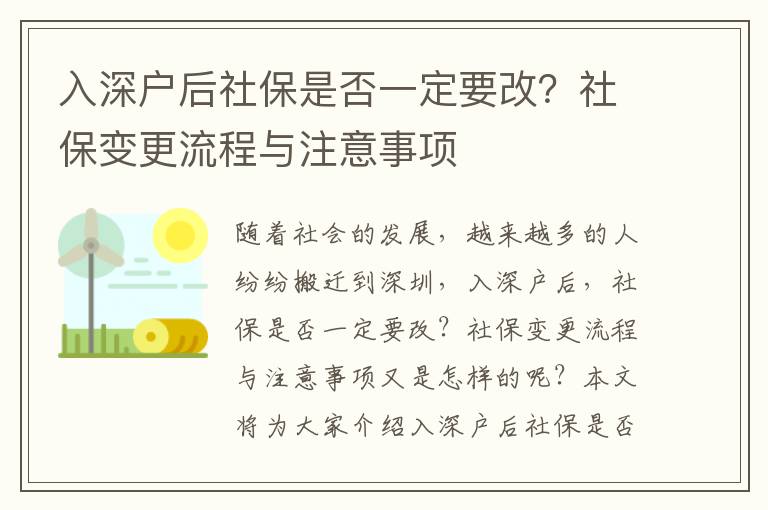 入深戶后社保是否一定要改？社保變更流程與注意事項(xiàng)