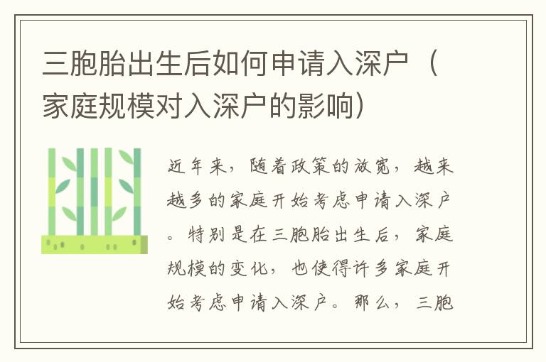 三胞胎出生后如何申請入深戶（家庭規(guī)模對入深戶的影響）