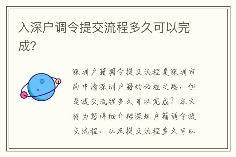 入深戶調(diào)令提交流程多久可以完成？