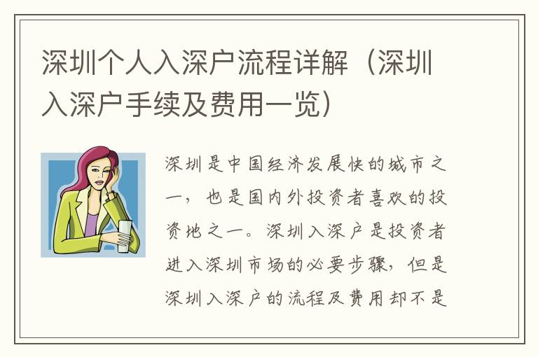 深圳個人入深戶流程詳解（深圳入深戶手續(xù)及費用一覽）