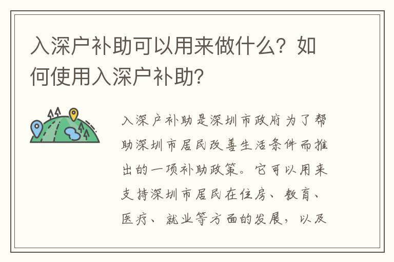 入深戶補助可以用來做什么？如何使用入深戶補助？