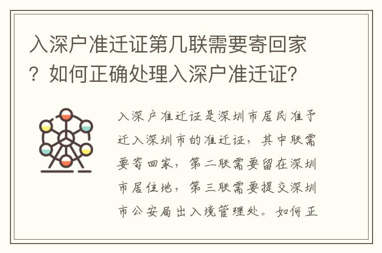 入深戶準(zhǔn)遷證第幾聯(lián)需要寄回家？如何正確處理入深戶準(zhǔn)遷證？