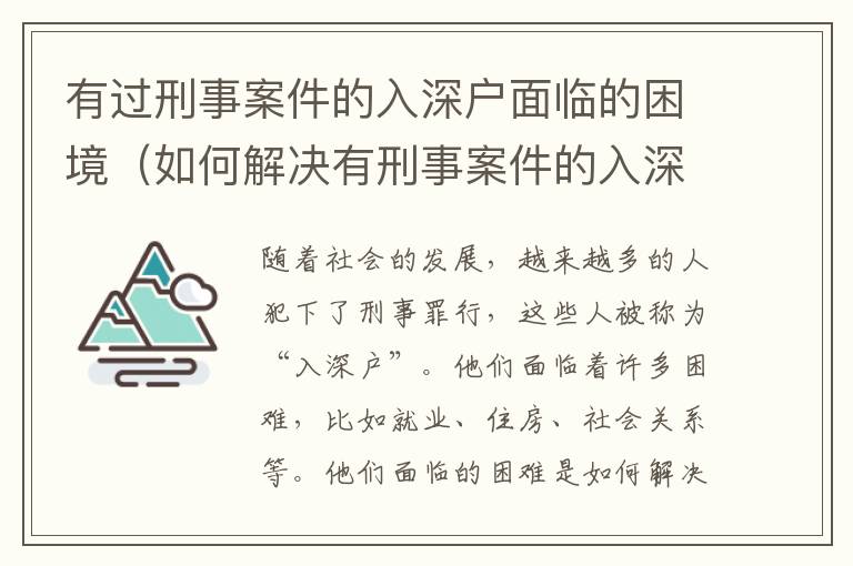 有過刑事案件的入深戶面臨的困境（如何解決有刑事案件的入深戶的困境）